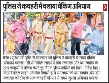 क्षेत्राधिकारी सिविल लाइन ने डॉग स्क्वॉड संग कचहरी सुरक्षा व्यवस्था का किया गहन निरीक्षण
