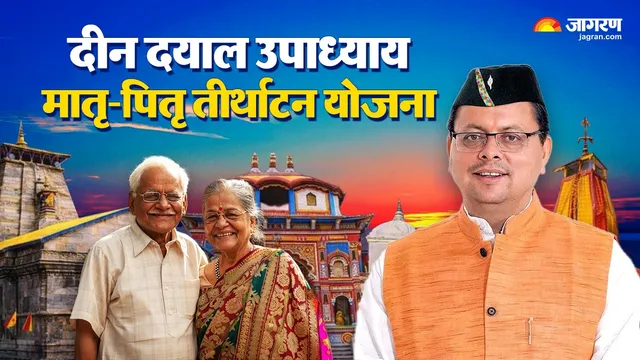 क्या है उत्तराखंड सरकार की तीर्थाटन योजना? बुजुर्गों को फ्री में यात्रा करायेगा पर्यटन विभाग